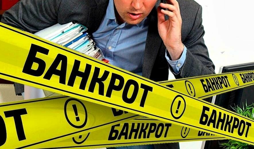 Банкроты 0. Банкротство. Банкротство картинки. Банкротство физических лиц. Банкротство реклама.