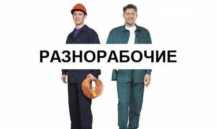разнорабочий ростов на дону с ежедневной оплатой
