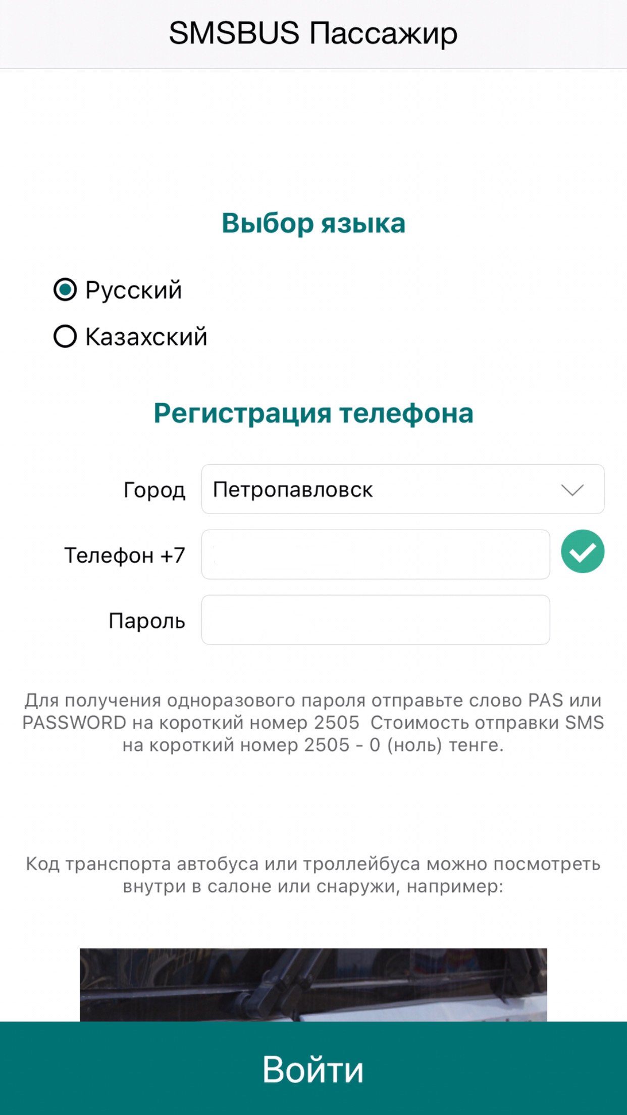 Как оплатить проезд в автобусах Петропавловска через мобильное приложение |  Новости