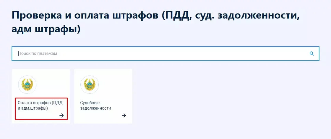 Как оплатить штраф в казахстане